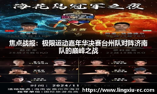 焦点战报：极限运动嘉年华决赛台州队对阵济南队的巅峰之战