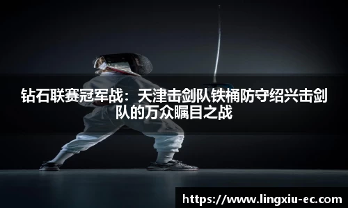 钻石联赛冠军战：天津击剑队铁桶防守绍兴击剑队的万众瞩目之战