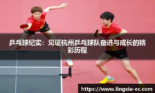 乒乓球纪实：见证杭州乒乓球队奋进与成长的精彩历程