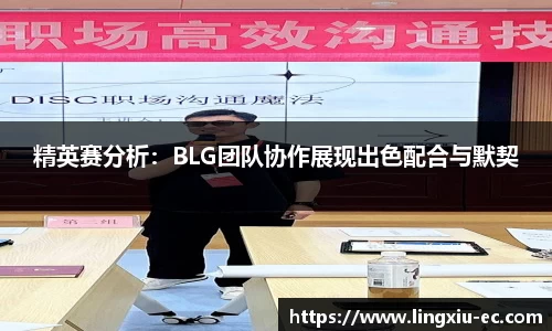 精英赛分析：BLG团队协作展现出色配合与默契