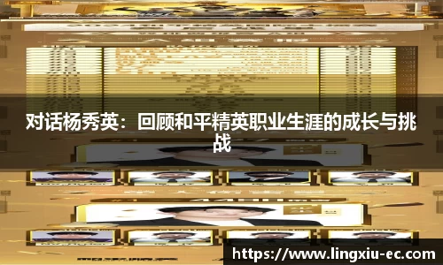 对话杨秀英：回顾和平精英职业生涯的成长与挑战