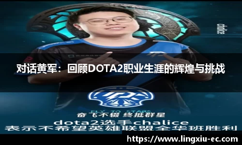 对话黄军：回顾DOTA2职业生涯的辉煌与挑战