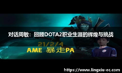 对话周敏：回顾DOTA2职业生涯的辉煌与挑战