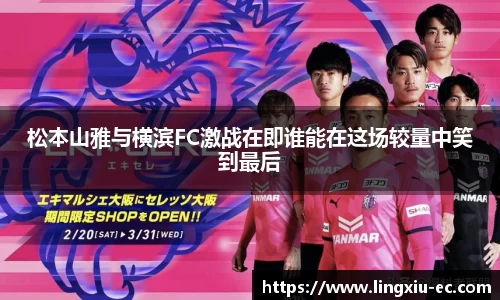 松本山雅与横滨FC激战在即谁能在这场较量中笑到最后