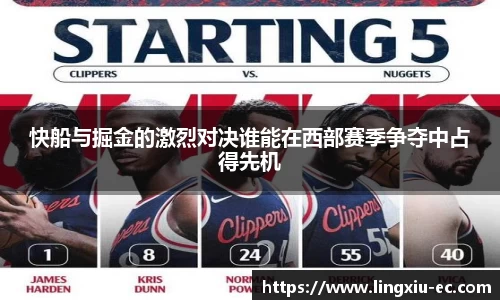 快船与掘金的激烈对决谁能在西部赛季争夺中占得先机
