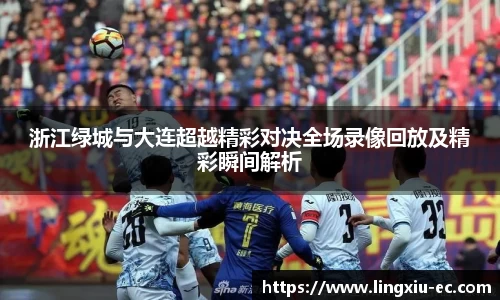 浙江绿城与大连超越精彩对决全场录像回放及精彩瞬间解析