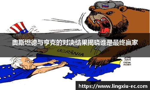奥斯坦德与亨克的对决结果揭晓谁是最终赢家